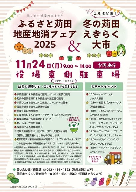 第20回ふるさと苅田地産地消フェア2025＆冬の苅田えきらく大市