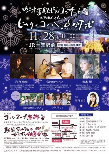 第6回木葉駅ピアノコンサート＆駅前イルミネーションヒカリノコノハ点灯式