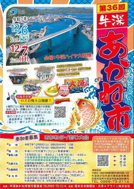 第36回牛深あかね市