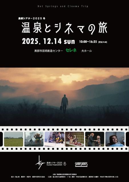 黒部シアター2025冬　温泉とシネマの旅
