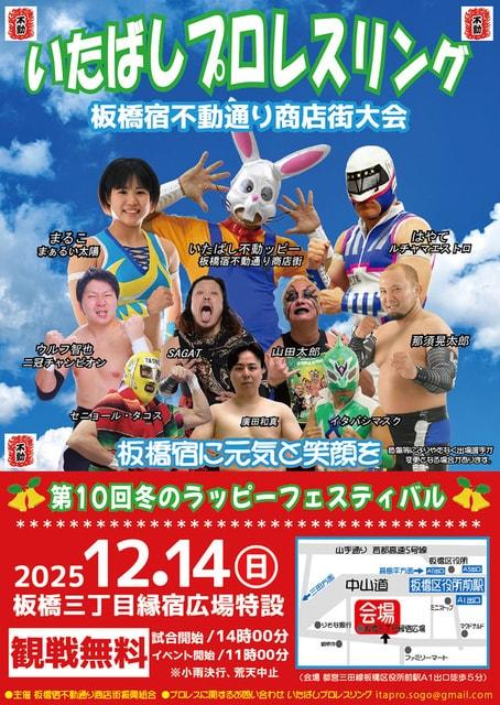 いたばしプロレスリング　板橋宿不動通り商店街大会