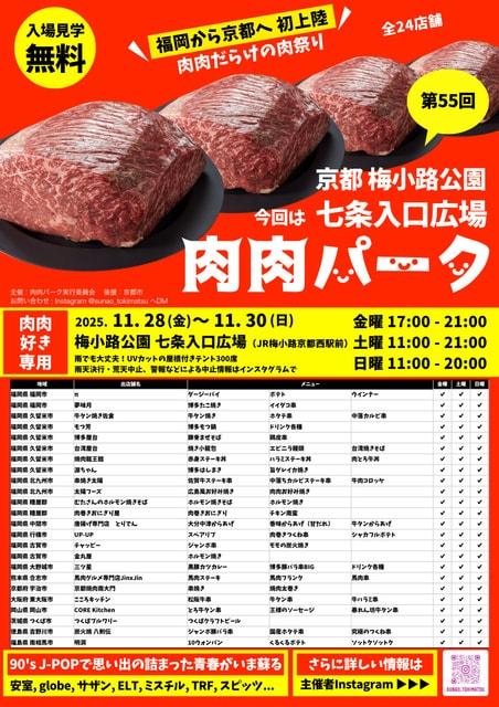 第55回 肉肉パーク 京都 梅小路公園