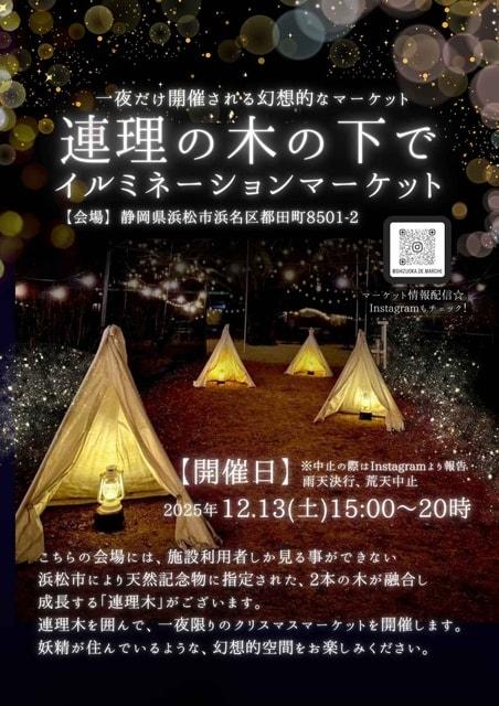 連理の木の下でイルミネーションマーケット