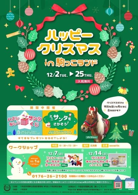 ハッピークリスマスin駒っこランド