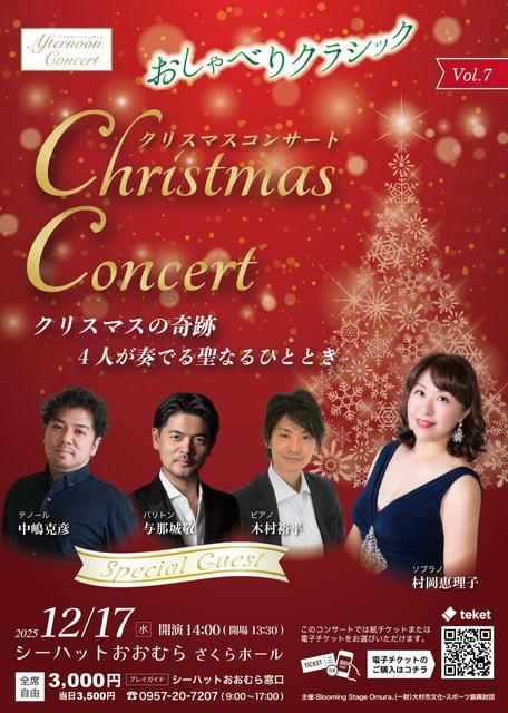 アフタヌーンコンサートvol.7 おしゃべりクラシック クリスマスコンサート