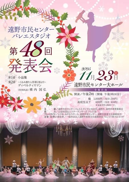 遠野市民センターバレエスタジオ第48回発表会