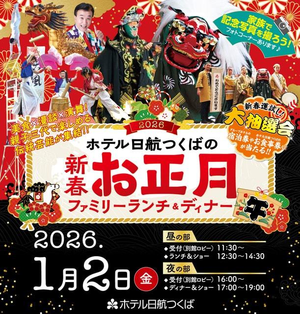 ホテル日航つくばの新春お正月ファミリーランチ&ディナー
