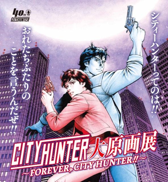 シティーハンター大原画展～FOREVER, CITY HUNTER～