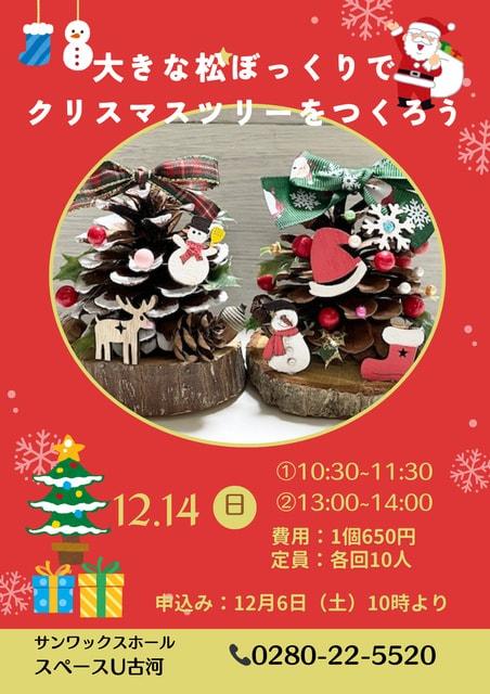 大きな松ぼっくりでクリスマスツリーをつくろう