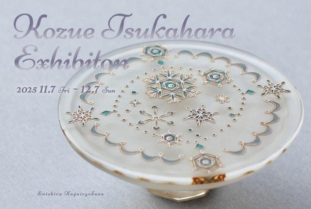 塚原 梢展　～加賀依緑園～