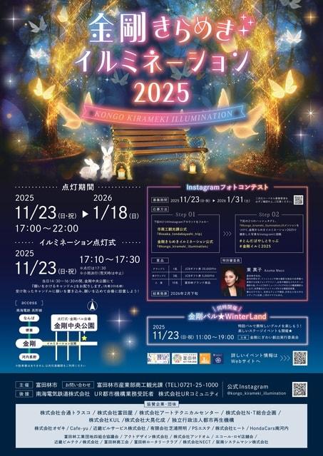 金剛きらめきイルミネーション2025