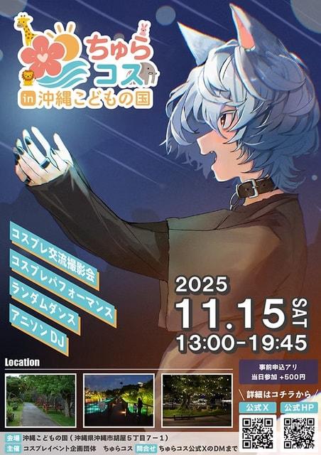 ちゅらコスin沖縄こどもの国