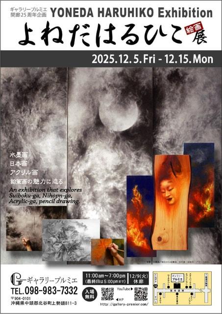よねだはるひこ絵画展