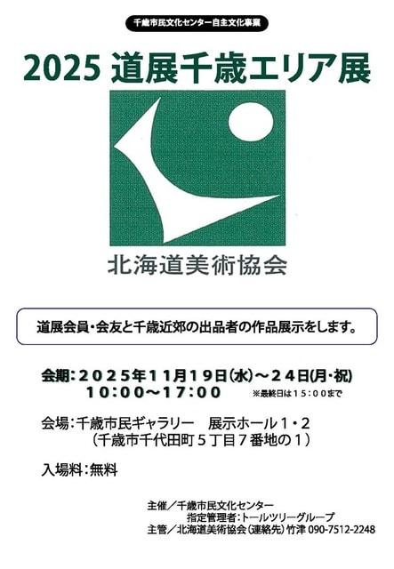 2025道展千歳エリア展