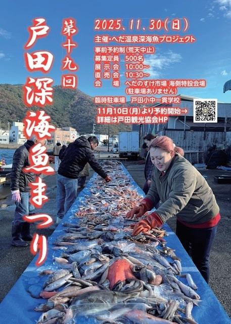 第19回　戸田深海魚まつり