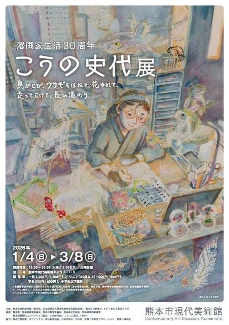 漫画家生活30周年 こうの史代展 鳥がとび、ウサギもはねて、花ゆれて、走ってこけて、長い道のり