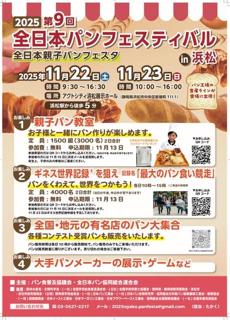 第9回全日本パンフェスティバルin浜松（全日本親子パンフェスタ）