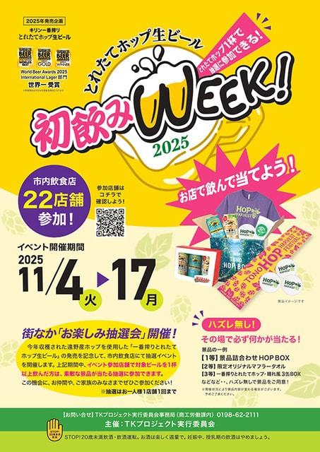 とれたてホップ生ビール「初飲みWEEK！2025」