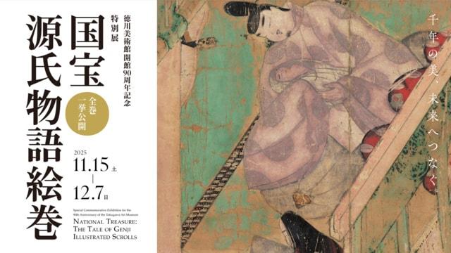 徳川美術館開館90周年記念特別展　国宝 源氏物語絵巻