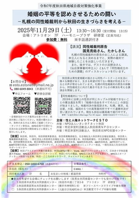 婚姻の平等を認めさせるための闘い－札幌の同性婚裁判から秋田の生きづらさを考える－