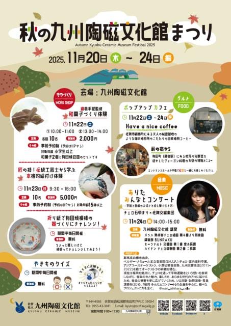 秋の九州陶磁文化館まつり