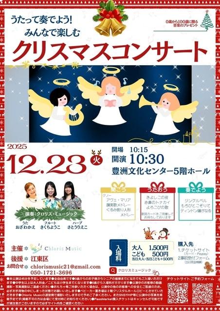 うたって奏でよう！みんなで楽しむクリスマスコンサート（江東区）