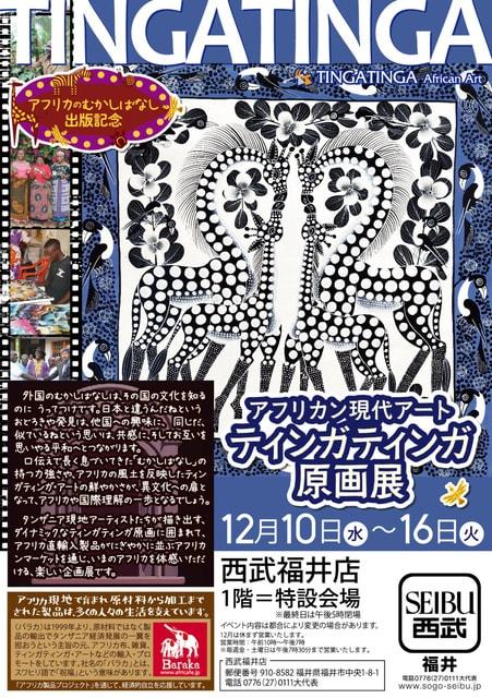 アフリカン現代アート　ティンガティンガ原画展＠西武福井店