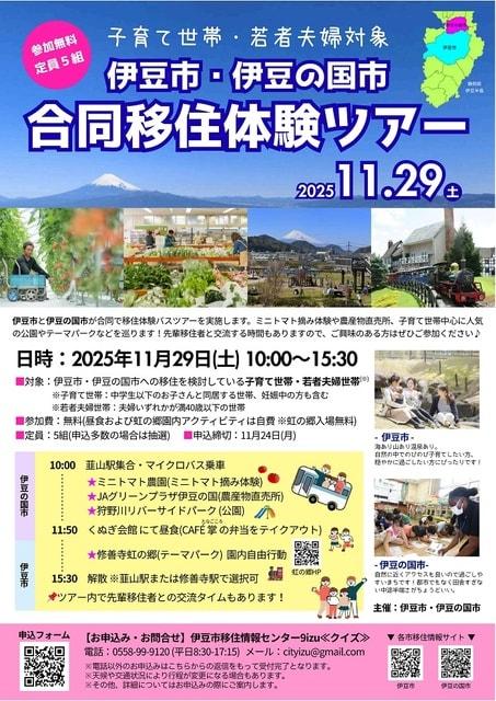 伊豆市・伊豆の国市合同移住体験ツアー