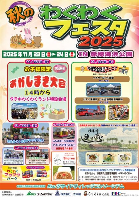 秋のわくわくフェスタ2025 in 赤穂海浜公園