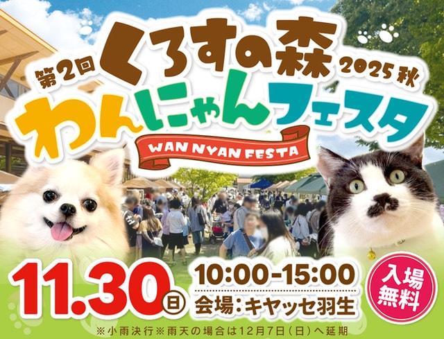 くろすの森わんにゃんフェスタ2025秋 開催！