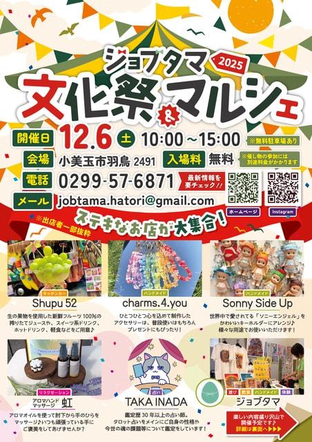 ジョブタマ文化祭&マルシェ2025