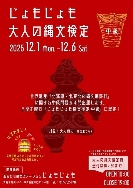 じょもじょも大人の縄文検定「中級」