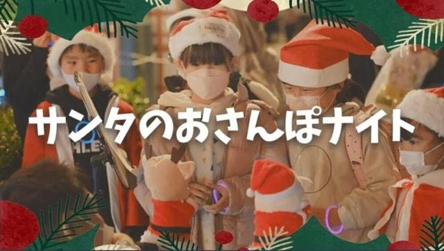 サンタさんの星川おさんぽナイト2025