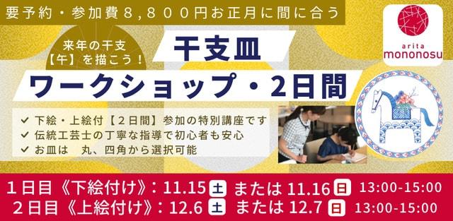 お正月に間に合う　来年の干支【午】を描こう！干支皿ワークショップ・2日間　絵付け体験