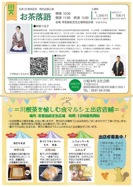 林家つる子「お茶落語 in 川根時間」