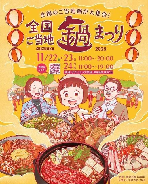全国ご当地鍋まつり SHIZUOKA 2025 & しぞ〜かEXPO