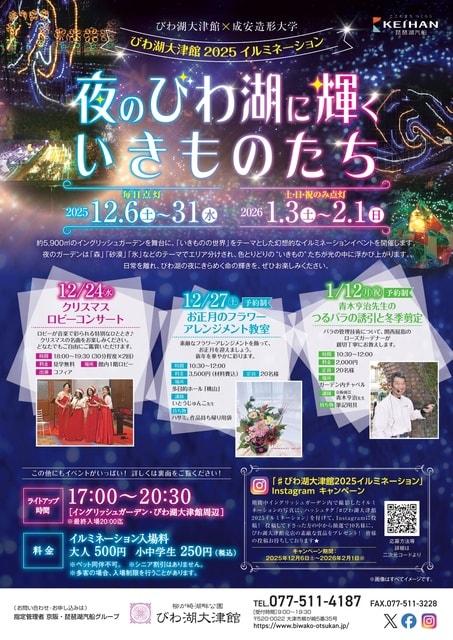 びわ湖大津館2025イルミネーション「夜のびわ湖に輝くいきものたち」