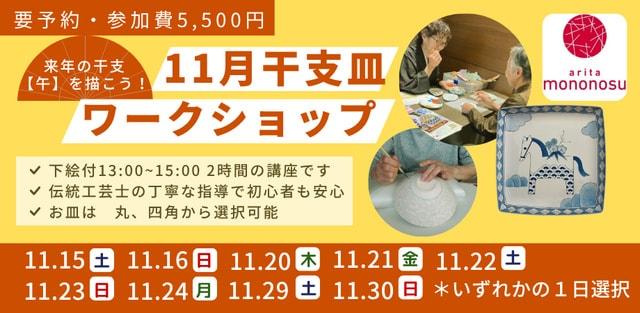 11月干支皿絵付けワークショップ　絵付け体験