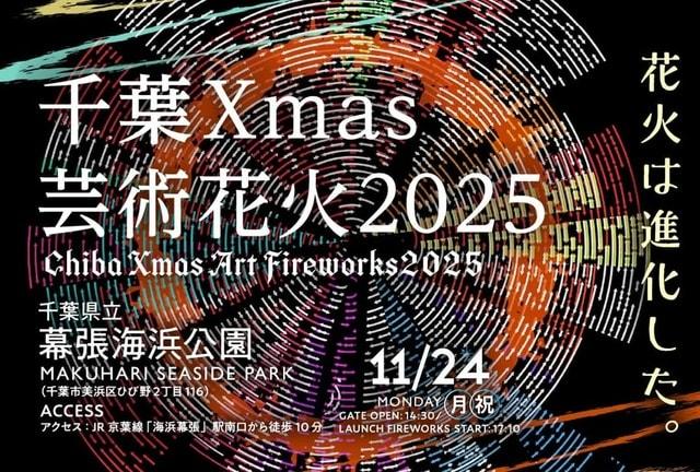 千葉Xmas芸術花火2025