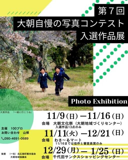 第7回 大朝自慢の写真コンテスト入選作品展（千代田サンクスショッピングセンター）