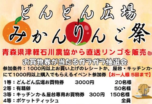 どんどん広場　みかんリンゴ祭り