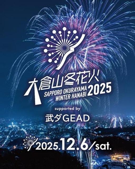 大倉山冬花火2025 supported by 武ダGEAD