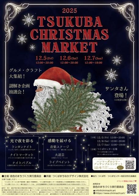 つくばクリスマスマーケット