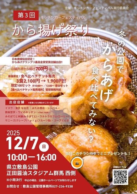 第3回から揚げ祭り