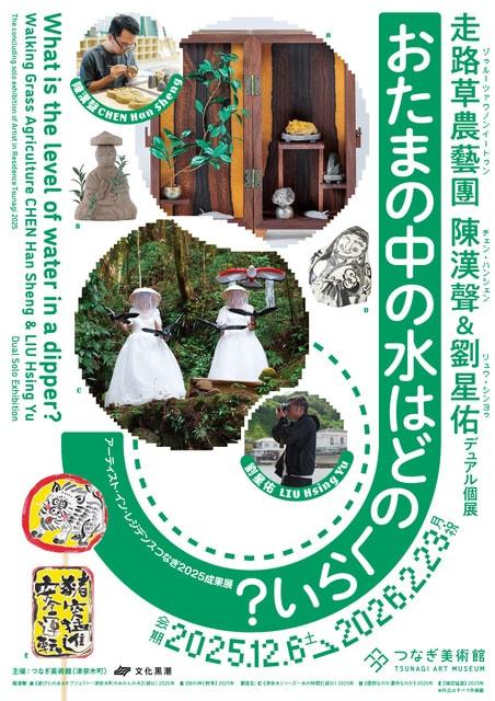 AIRつなぎ2025成果展 走路草農藝團 陳漢聲＆劉星佑 デュアル個展 おたまの水はどのくらい？