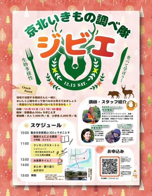 京北いきもの調べ隊（ジビエ回）