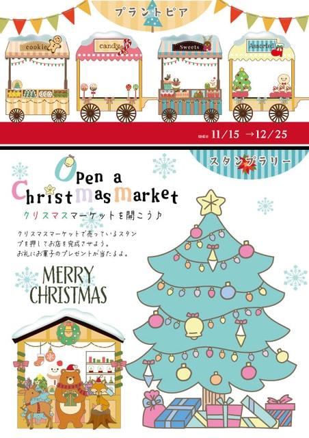 館内スタンプラリー「クリスマスマーケットを開こう」