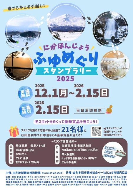 にかほんじょうふゆめぐりスタンプラリー2025