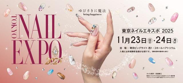 東京ネイルエキスポ 2025
