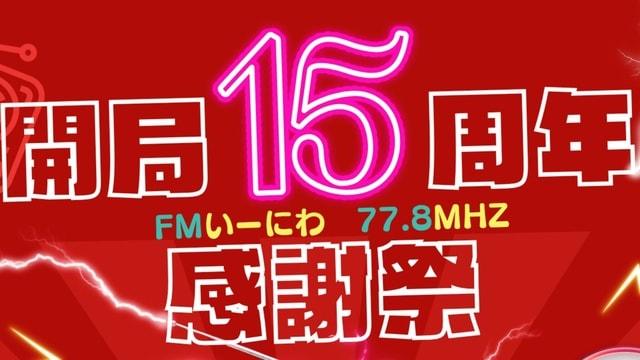 FMe-niwa15周年感謝祭